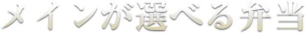 メインが選べる弁当