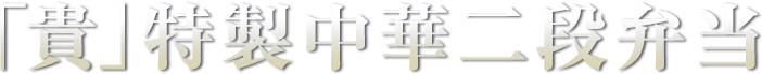 「貴」特製中華2段弁当