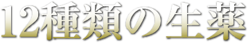 12種類の生薬