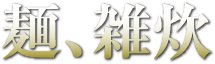 麺、雑炊