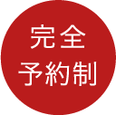 完全予約制