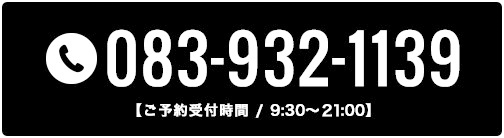 tel:083-932-1139(ご予約受付時間 9:30~21:00)