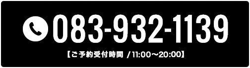 tel:083-932-1139(ご予約受付時間 11:00~20:00)