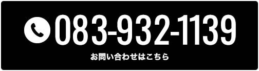tel:083-932-1139(ご予約受付時間 9:30~21:00)
