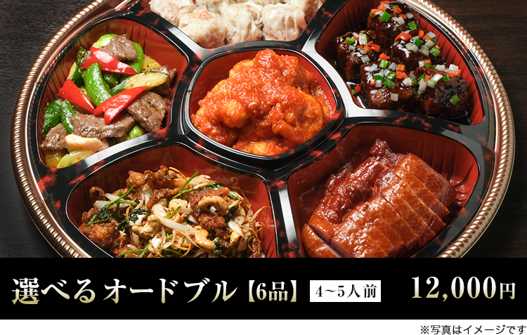 選べるオードブル【6品】4～5人前　12,000円